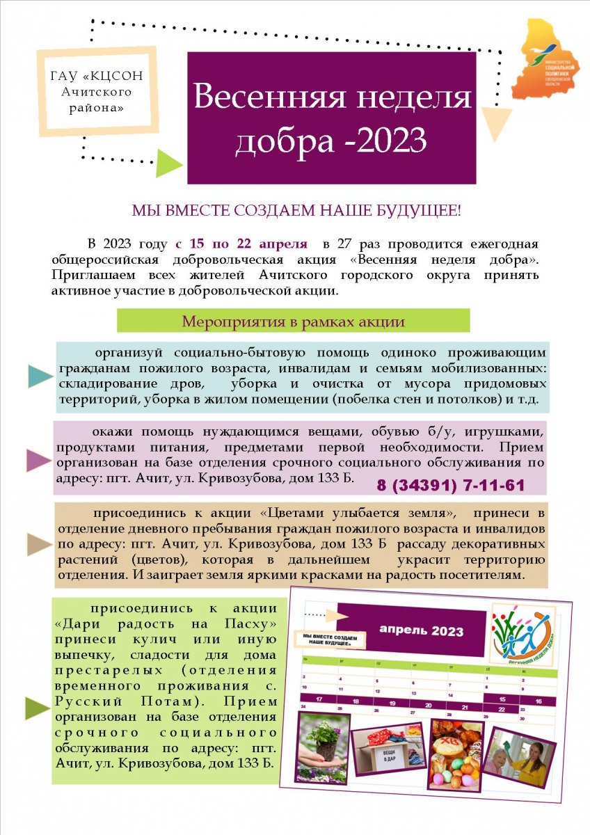 Весенняя неделя добра -2023 :: Новости :: Государственное автономное  учреждение социального обслуживания Свердловской области «Комплексный центр  социального обслуживания населения Ачитского района»